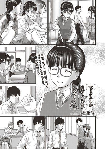 杜拓哉❤セックスしかさせてくれない奥原さん（単話）｜単話