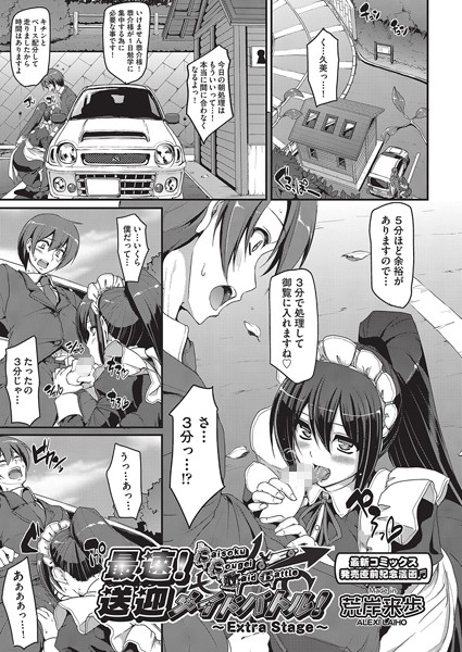 荒岸来歩❤最速！！送迎メイドバトル！（単話）｜単話