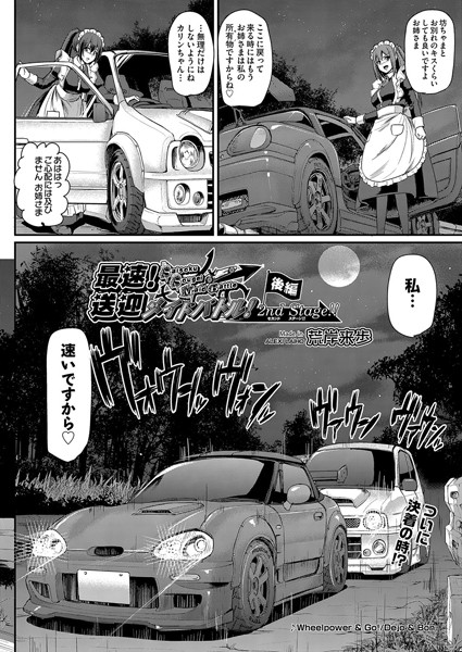 荒岸来歩❤最速！送迎メイドバトル！〜2nd Stage！！〜（単話）｜単話