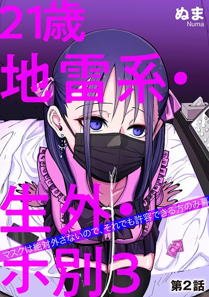 ぬま❤21歳地雷系・生外・ホ別3 〜マスクは絶対外さないので、それでも許容できる方のみ募〜（単話）｜単話