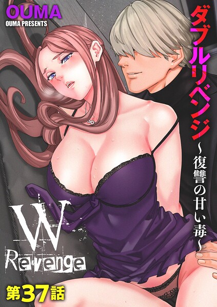 OUMA❤ダブルリベンジ 〜復讐の甘い毒〜（単話）｜単話