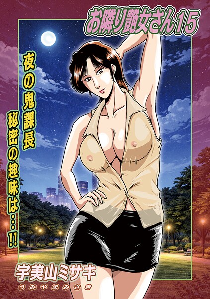 宇美山ミサキ❤お隣り艶女さん（単話）｜単話