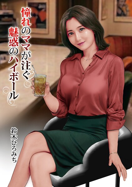 鈴木ひろみち❤憧れのママが注ぐ魅惑のハイボール（単話）｜単話