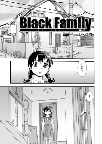 しのざき嶺❤Black Family v（単話）｜単話