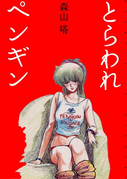 森山塔❤とらわれペンギン｜美少女