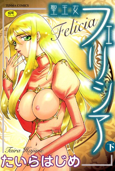 たいらはじめ❤聖王女フェリシア｜シスター