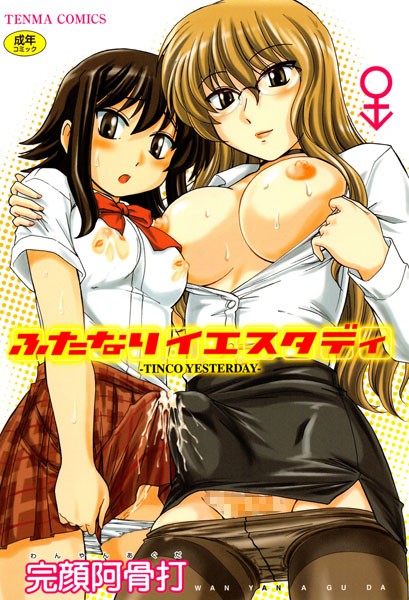 完顔阿骨打❤ふたなりイエスタディ｜単行本