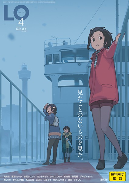 たかみち❤COMIC LO 2020年4月号｜マンガ誌