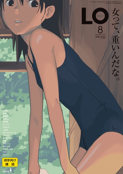 たかみち❤COMIC LO 2020年8月号｜小柄