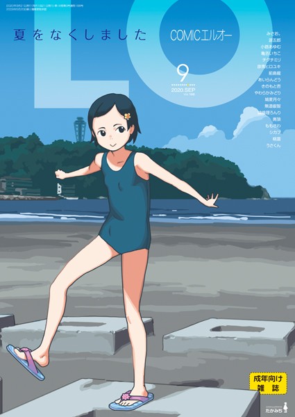 たかみち❤COMIC LO 2020年9月号｜マンガ誌