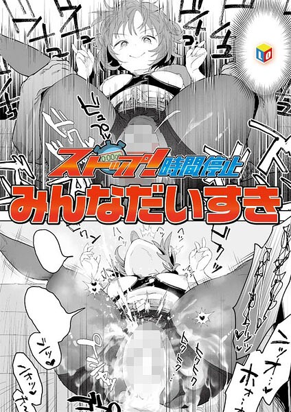 みんなだいすき❤ストップ！時間停止（単話）｜単話