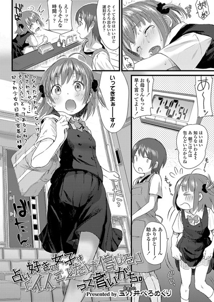 玉乃井ぺろめくり❤占い好きの女子は「イイことだけ信じる」って言いがち。（単話）｜小柄