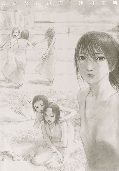 沙村広明❤人でなしの恋｜イラスト・CG集