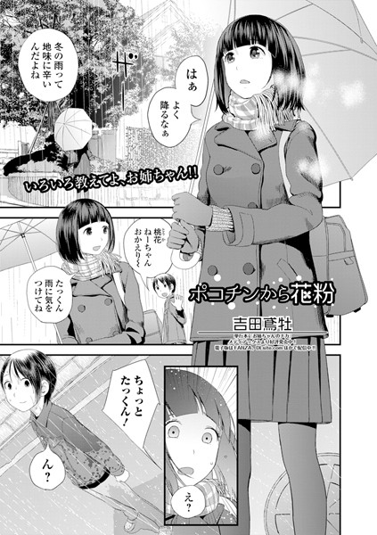 吉田鳶牡❤ポコチンから花粉（単話）｜単話