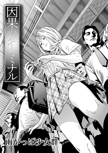 雨がっぱ少女群❤因果のターミナル（単話）｜単話