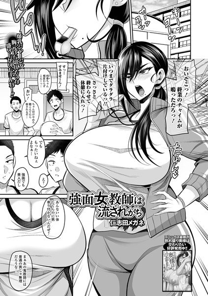 仁志田メガネ❤強面女教師は流されがち（単話）｜クンニ