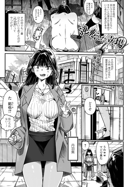 memory❤逆転した立場（単話）｜単話