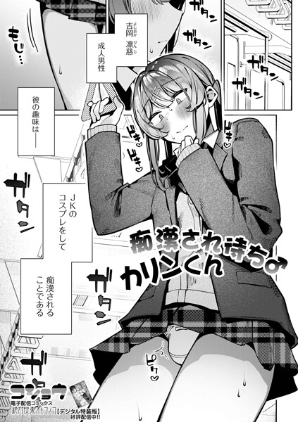 コショウ❤痴●され待ち♂カリンくん（単話）｜制服