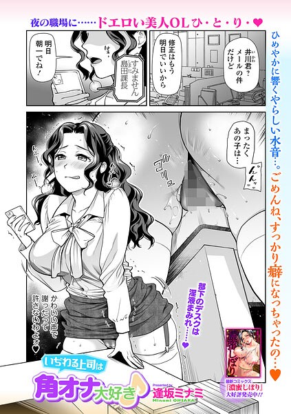 逢坂ミナミ❤いぢわる上司は角オナ大好き♪（単話）｜単話