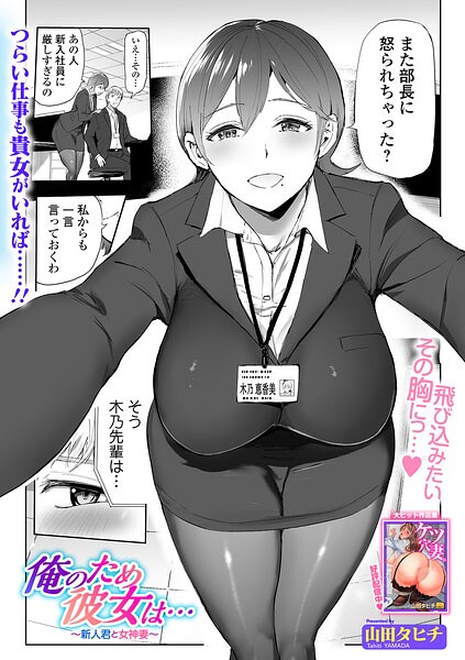 山田タヒチ❤俺のため彼女は…（単話）｜辱め