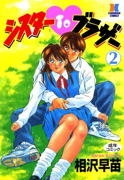 相沢早苗❤シスターTOブラザー｜単行本