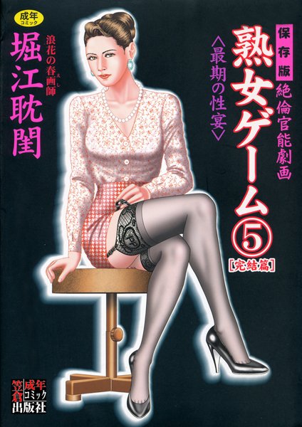 堀江耽閨❤熟女ゲーム｜劇画