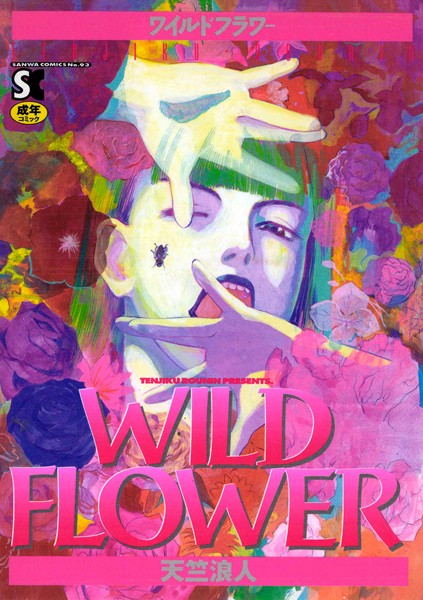 天竺浪人❤WILD FLOWER｜ホラー
