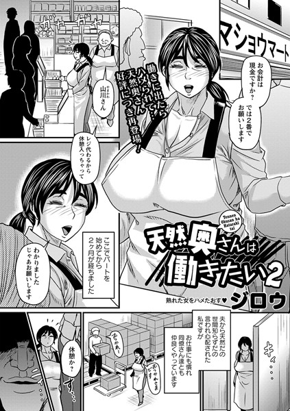 ジロウ❤天然奥さんは働きたい（単話）｜単話