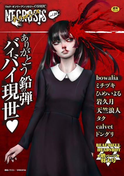 SRBGENk❤COMICネクロシスvol.24｜ギャグ・コメディ