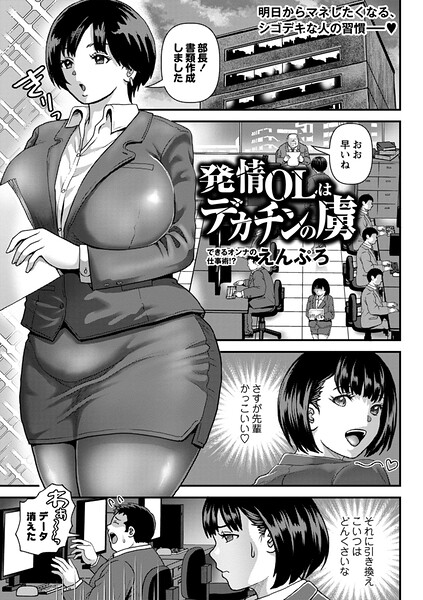 えんぷろ❤発情OLはデカチンの虜（単話）｜単話