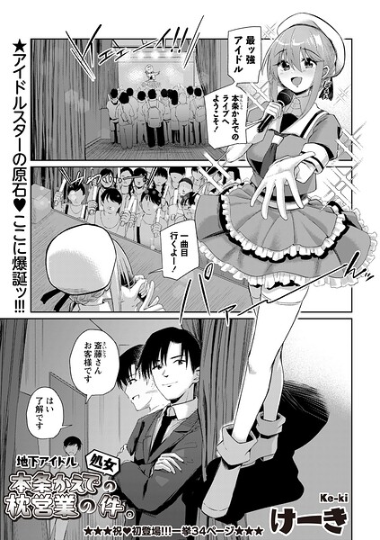 けーき❤地下アイドル本条かえで（処女）の枕営業の件。（単話）｜辱め