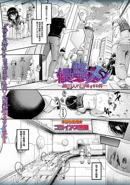 ゴライアス原田❤侵略メシ―地球人が美味すぎる件―（単話）｜ホラー
