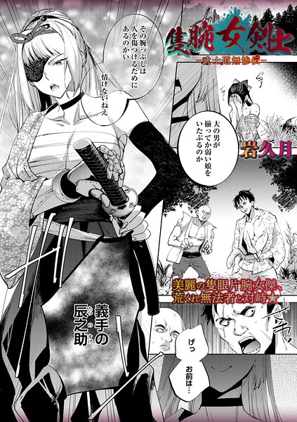 岩久月❤隻腕女剣士―武士道無惨伝―（単話）｜ホラー