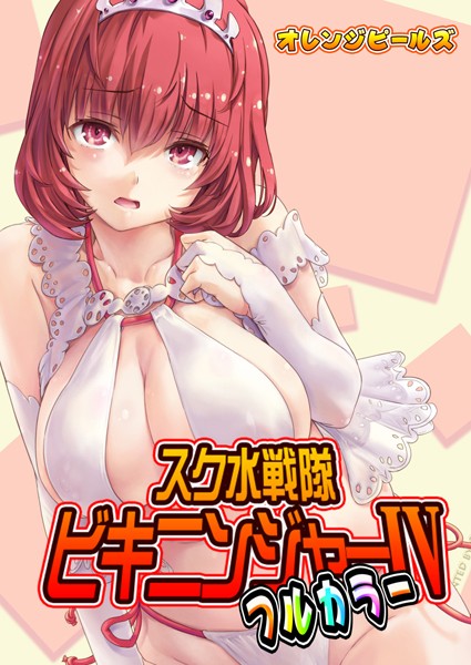 オレンジピールズ❤スク水戦隊ビキニンジャー（フルカラー版）（単話）｜単話