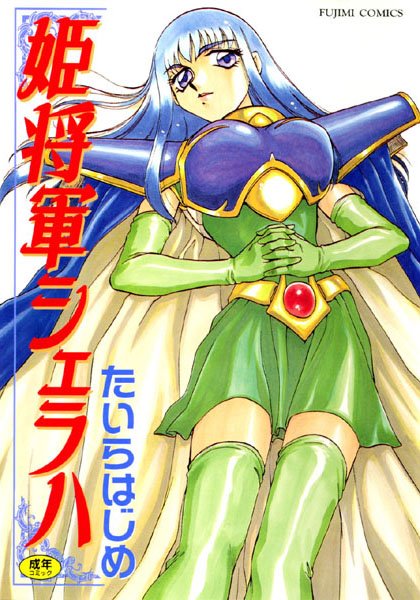 たいらはじめ❤姫将軍シェラハ｜ファンタジー