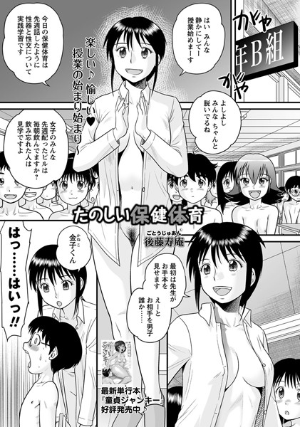 後藤寿庵❤たのしい保健体育（単話）｜単話