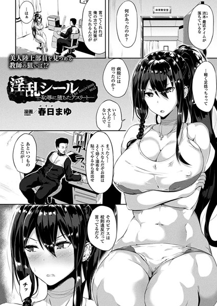 春日まゆ❤淫乱シール―恥辱に堕ちたアスリート―（単話）｜単話