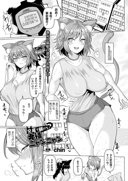 chin❤交尾で躾けろ！発情ニャンニャン（単話）｜単話