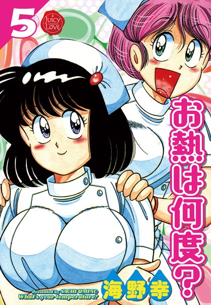 海野幸❤お熱は何度？｜単行本