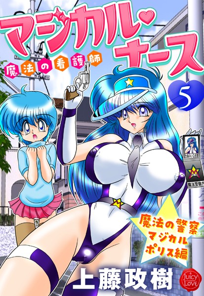 上藤政樹❤魔法の看護師マジカル・ナース｜ギャグ・コメディ
