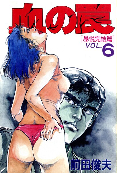 前田俊夫❤血の罠｜単行本