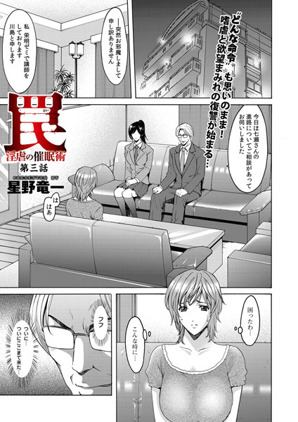 星野竜一❤罠―淫虐の催●術（単話）｜単話