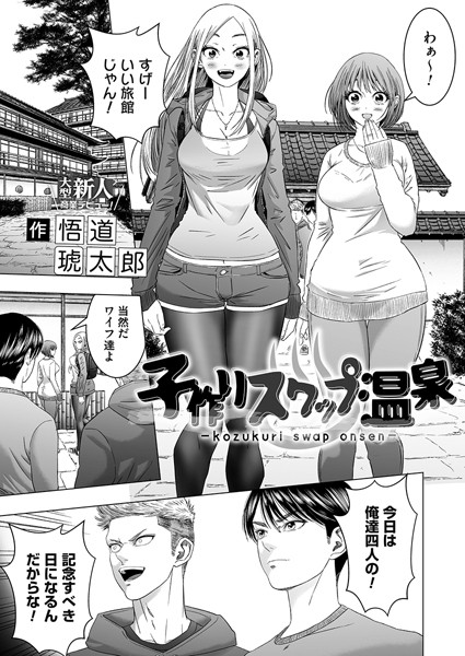 悟道琥太郎❤子作りスワップ温泉（単話）｜単話
