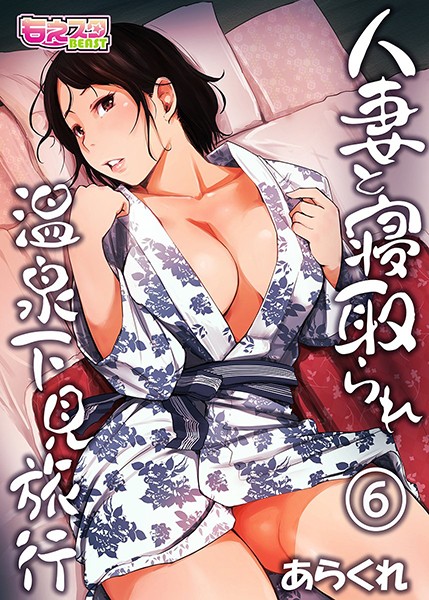 あらくれ❤人妻と寝取られ温泉下見旅行｜単行本
