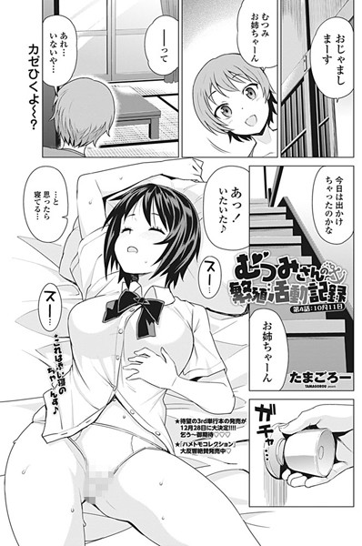 たまごろー❤むつみさんの繁殖活動記録（単話）｜単話