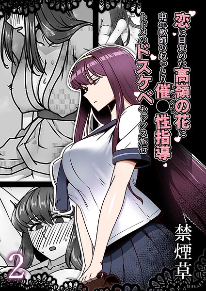 禁煙草❤恋に目覚めた高嶺の花に、中年教師のねっとり催●性指導トドメのドスケベセックス旅行（単話）｜単話
