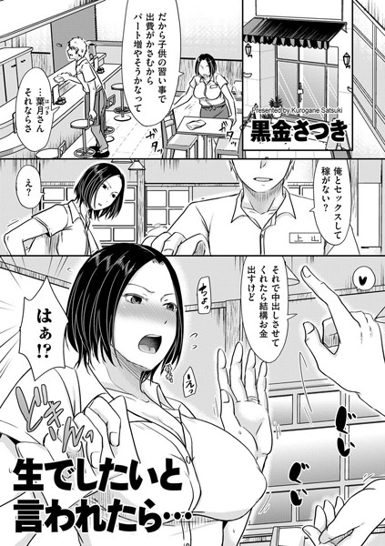 黒金さつき❤生でしたいと言われたら…（単話）｜単話