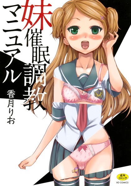香月りお❤妹催●調教マニュアル｜単行本