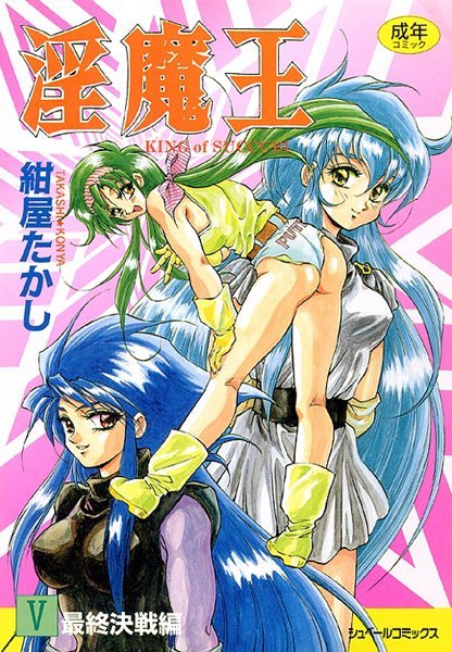 紺屋たかし❤淫魔王｜ファンタジー