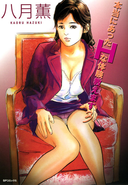 八月薫❤本当にあったHな体験教えます（フルカラー版）｜単行本